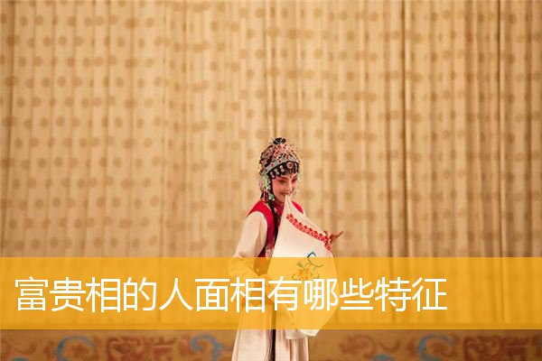 富贵相的人面相有哪些特征