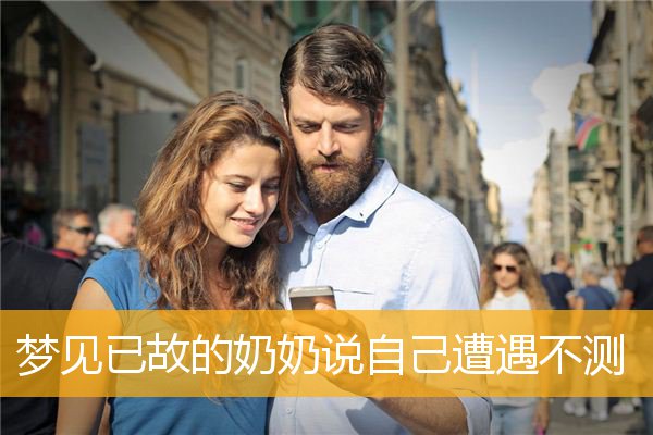 梦见已故的奶奶说自己遭遇不测