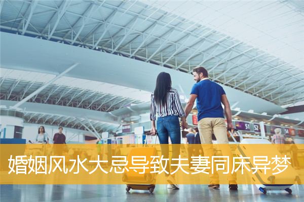 婚姻风水大忌导致夫妻同床异梦