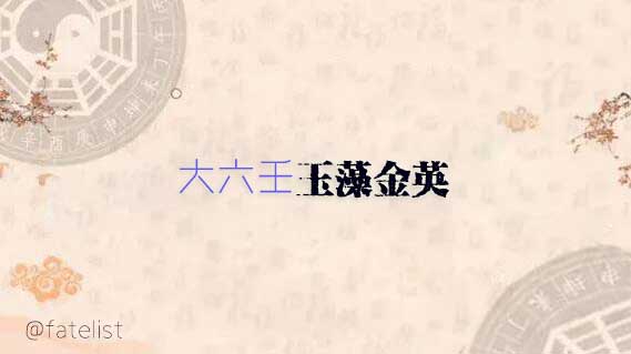 大六壬玉藻金英六