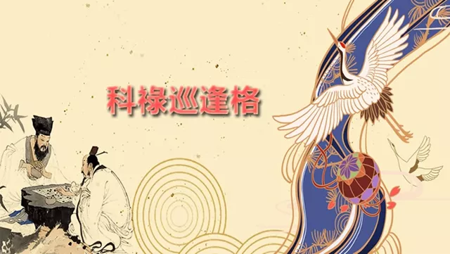 紫微斗数富贵格局——科禄巡逢格