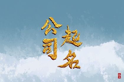 2023年公司起名宜用字 2023最新版公司名字