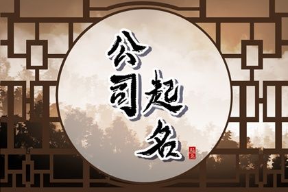 注册公司取什么名字最佳免费 最吉利旺财的名字