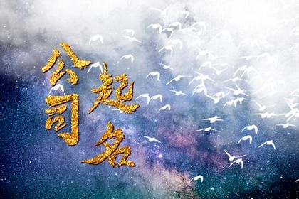 2023年公司起名旺字 公司起名常用字