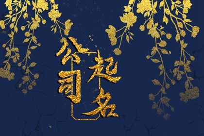 寓意吉祥顺利的公司名字 精选100分名字